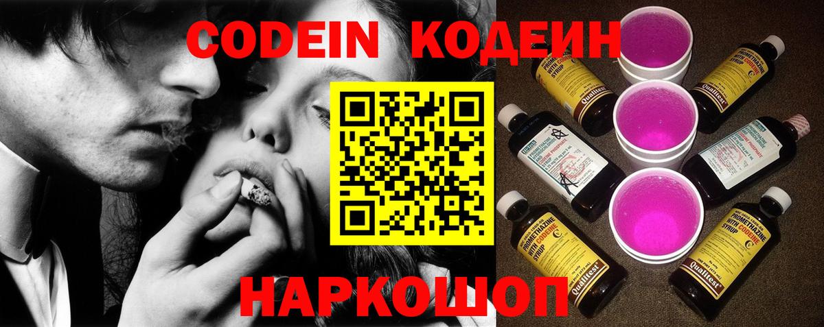 Кодеин Purple Drank  Вход с VPN  Codein Purple Drank  Балашов 