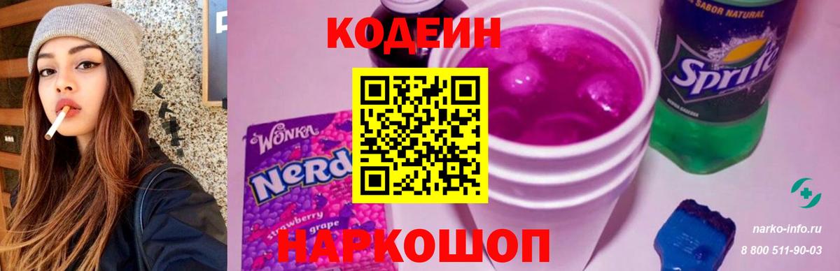 Кодеиновый сироп Lean Purple Drank Балашов